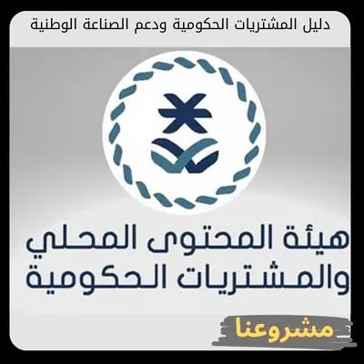 دليل المشتريات الحكومية ودعم الصناعة الوطنية