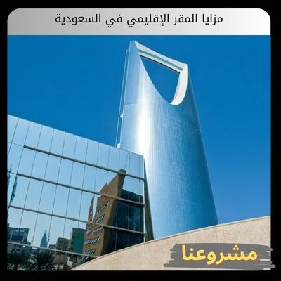 مزايا المقر الإقليمي في السعودية
