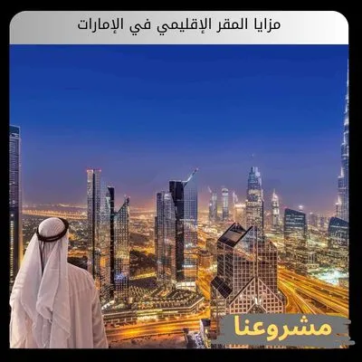 مزايا المقر الإقليمي في الإمارات