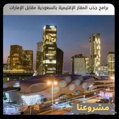 برامج جذب المقار الإقليمية بالسعودية مقابل الإمارات