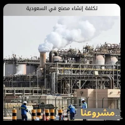 تكلفة إنشاء مصنع في السعودية