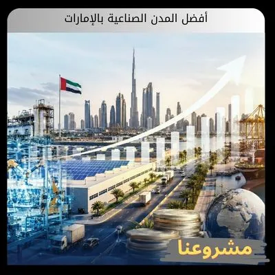 أفضل المدن الصناعية بالإمارات