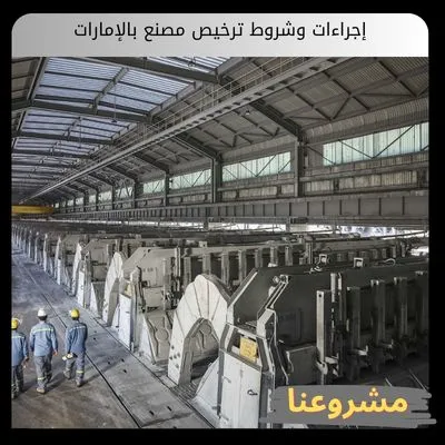 إجراءات وشروط ترخيص مصنع بالإمارات
