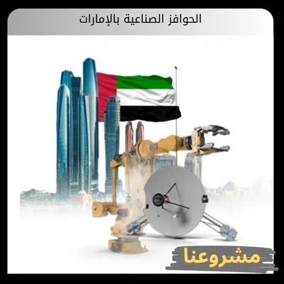 الحوافز الصناعية بالإمارات