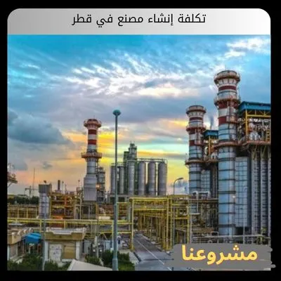 تكلفة إنشاء مصنع في قطر