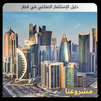 دليل الإستثمار الصناعي في قطر