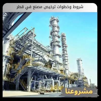 شروط وخطوات ترخيص مصنع في قطر شروط وخطوات ترخيص مصنع في قطر