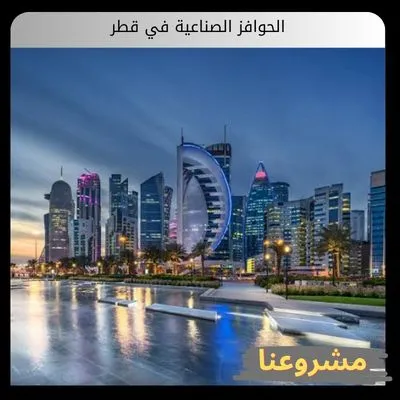 الحوافز الصناعية في قطر الحوافز الصناعية في قطر