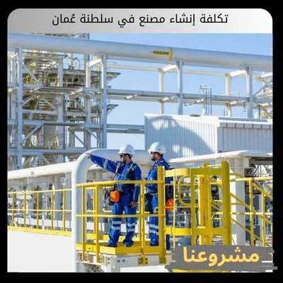 تكلفة إنشاء مصنع في سلطنة عُمان