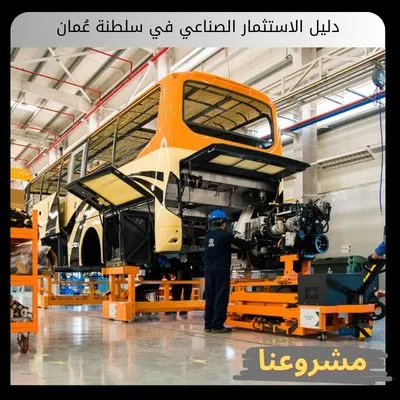 دليل الاستثمار الصناعي في سلطنة عُمان دليل الاستثمار الصناعي في سلطنة عُمان