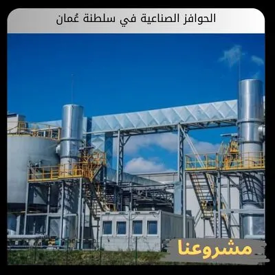 الحوافز الصناعية في سلطنة عُمان الحوافز الصناعية في سلطنة عُمان
