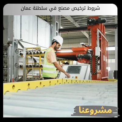 شروط ترخيص مصنع في سلطنة عمان شروط ترخيص مصنع في سلطنة عمان