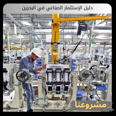دليل الإستثمار الصناعي في البحرين دليل الإستثمار الصناعي في البحرين