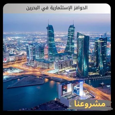 الحوافز الإستثمارية في البحرين