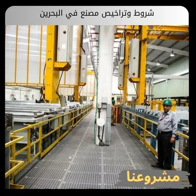 شروط وتراخيص مصنع في البحرين