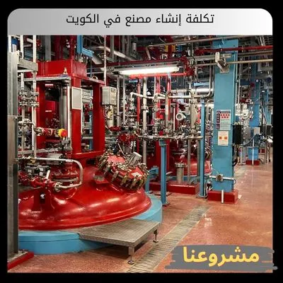 تكلفة إنشاء مصنع في الكويت تكلفة إنشاء مصنع في الكويت