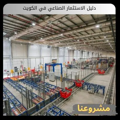 دليل الاستثمار الصناعي في الكويت دليل الاستثمار الصناعي في الكويت