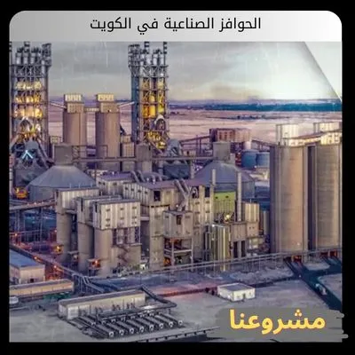 الحوافز الصناعية في الكويت الحوافز الصناعية في الكويت
