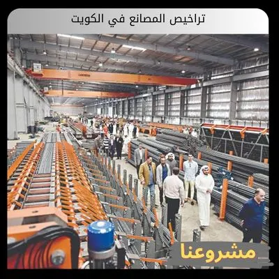 تراخيص المصانع في الكويت تراخيص المصانع في الكويت