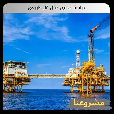 دراسة جدوى حقل غاز طبيعي شاملة | استشارات الطاقة الخليجية دراسة جدوى حقل غاز طبيعي