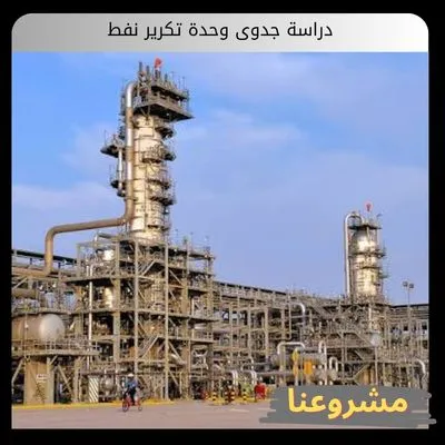 دراسة جدوى وحدة تكرير نفط دراسة جدوى وحدة تكرير نفط
