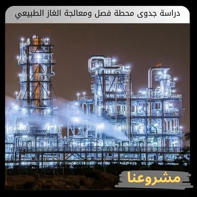 دراسة جدوى محطة فصل ومعالجة الغاز الطبيعي | استشارات مشاريع الطاقة دراسة جدوى محطة فصل ومعالجة الغاز الطبيعي