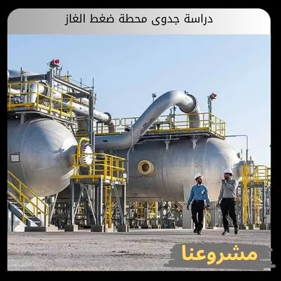 دراسة جدوى محطة ضغط الغاز | الدليل الاستثماري والاقتصادي الشامل دراسة جدوى محطة ضغط الغاز