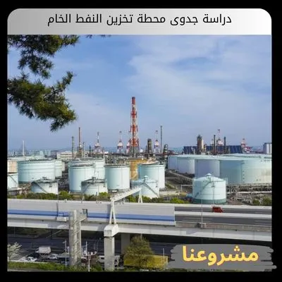 دراسة جدوى محطة تخزين النفط الخام | دليل الاستثمار خطوة بخطوة دراسة جدوى محطة تخزين النفط الخام