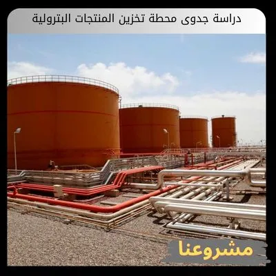 دراسة جدوى محطة تخزين المنتجات البترولية دراسة جدوى محطة تخزين المنتجات البترولية