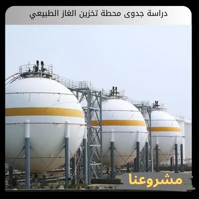 دراسة جدوى محطة تخزين الغاز الطبيعي والمسال الاستراتيجية دراسة جدوى محطة تخزين الغاز الطبيعي