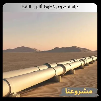 دراسة جدوى خطوط أنابيب النفط وتأسيس شبكات النقل الهيدروليكية دراسة جدوى خطوط أنابيب النفط