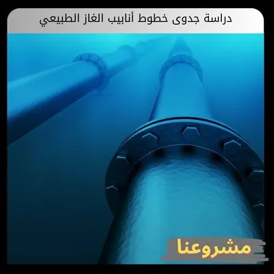دراسة جدوى خطوط أنابيب الغاز الطبيعي دراسة جدوى خطوط أنابيب الغاز الطبيعي