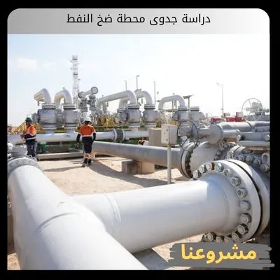 دراسة جدوى محطة ضخ النفط | دليل الاستثمار في الخليج دراسة جدوى محطة ضخ النفط