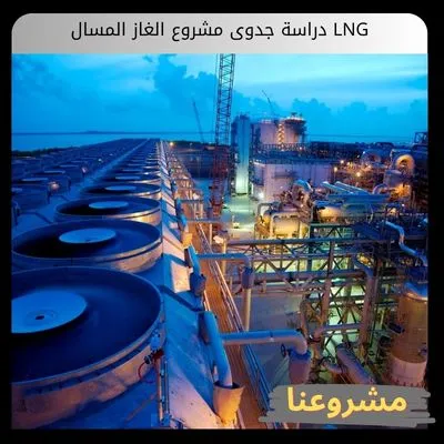 دراسة جدوى مشروع الغاز المسال LNG دراسة جدوى مشروع الغاز المسال LNG
