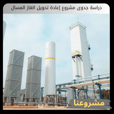 دراسة جدوى مشروع إعادة تحويل الغاز المسال دراسة جدوى مشروع إعادة تحويل الغاز المسال