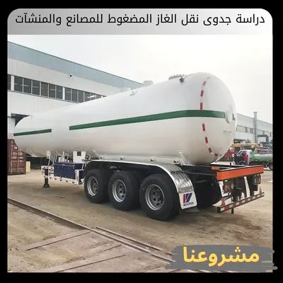 دراسة جدوى نقل الغاز المضغوط للمصانع والمنشآت دراسة جدوى نقل الغاز المضغوط للمصانع والمنشآت