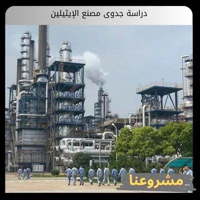 دراسة جدوى مصنع الإيثيلين | دليل التخطيط الفني والمالي والاستثماري دراسة جدوى مصنع الإيثيلين