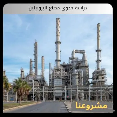 دراسة جدوى مصنع البروبيلين دراسة جدوى مصنع البروبيلين