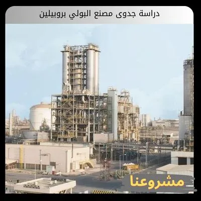 دراسة جدوى مصنع البولي بروبيلين دراسة جدوى مصنع البولي بروبيلين