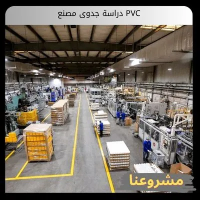 دراسة جدوى مصنع PVC | دليل بداية هذا الإستثمار والتحليل المالي دراسة جدوى مصنع PVC