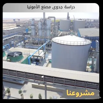دراسة جدوى مصنع الأمونيا