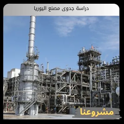 دراسة جدوى مصنع اليوريا