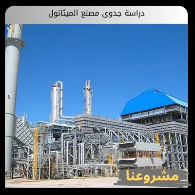 دراسة جدوى مصنع الميثانول دراسة جدوى مصنع الميثانول