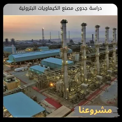دراسة جدوى مصنع الكيماويات البترولية | دليل الإستثمار والتأسيس والتشغيل دراسة جدوى مصنع الكيماويات البترولية