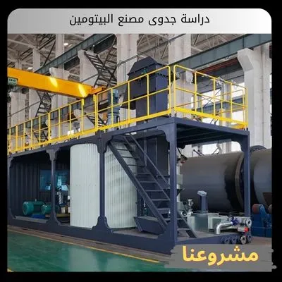 دراسة جدوى مصنع البيتومين | دليل الإنتاج والتقنيات وتكاليف الاستثمار دراسة جدوى مصنع البيتومين
