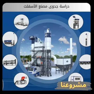 دراسة جدوى مصنع الأسفلت