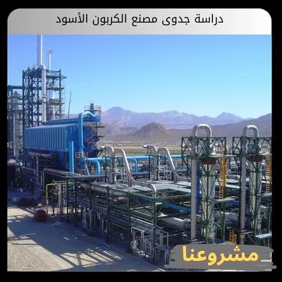 دراسة جدوى مصنع الكربون الأسود