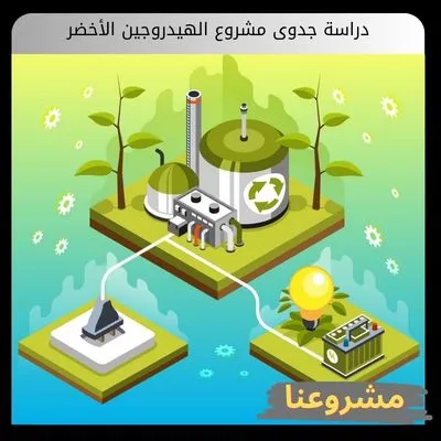 دراسة جدوى مشروع الهيدروجين الأخضر