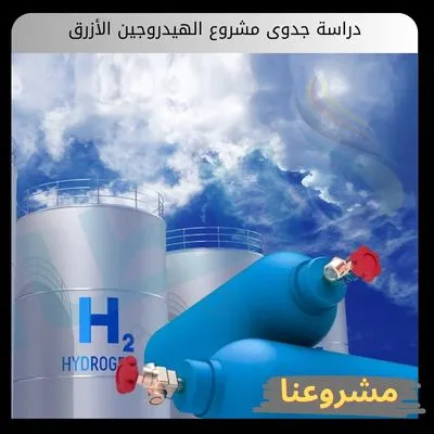 دراسة جدوى مشروع الهيدروجين الأزرق دراسة جدوى مشروع الهيدروجين الأزرق