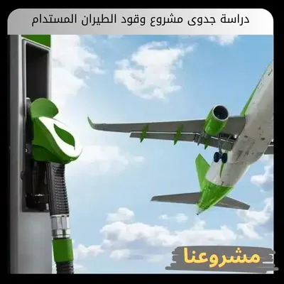 دراسة جدوى مشروع وقود الطيران المستدام دراسة جدوى مشروع وقود الطيران المستدام